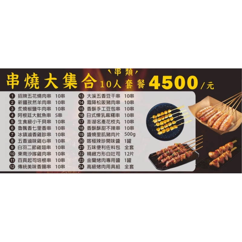 串燒大集合