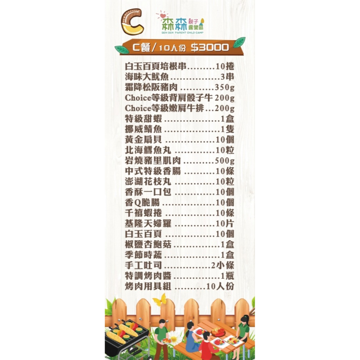 C餐/10人份（詳細請看相簿）食材不含烤肉架