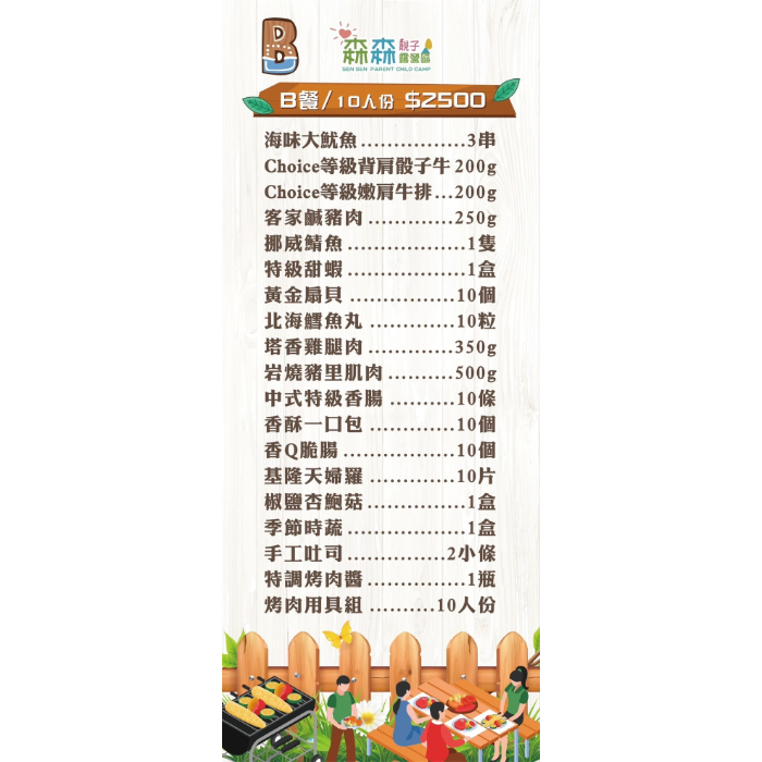 B餐/10人份（詳細請看相簿）食材不含烤肉架