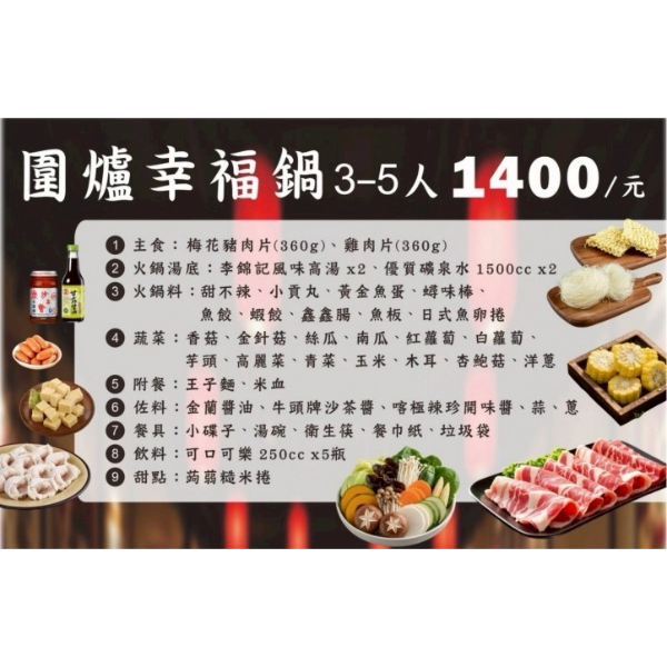 圍爐幸福鍋